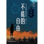 不能的自由: 第二十五屆臺大文學獎作品集