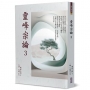 靈峰宗論 3