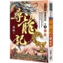 尋龍記Ⅲ詭變百出(卷3)傳說