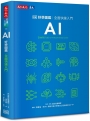 AI好學圖鑑：全面快速入門