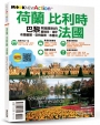 荷蘭.比利時.法國:巴黎.阿姆斯特丹.鹿特丹.海牙.布魯塞爾.安特衛普.布魯日