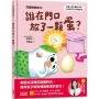 閃電燈家族(03) 誰在門口放了一顆蛋?(特別收錄：兒童心智發展最佳處方籤)