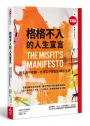 格格不入的人生宣言