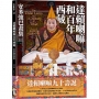 達賴喇嘛和百年西藏：安多強巴畫集