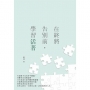 在終將告別前，學習活著