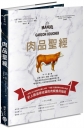 肉品聖經：牛、羊、豬、禽，品種、產地、飼養、切割、烹調，最全面的肉品百科知識與料理之道，嗜肉好煮之人最渴望擁有的廚藝工具書