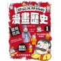 好記又好玩的漫畫歷史1 夏商西周