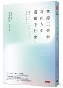 拿掉工作後，你的人生還剩下什麼？ 關於人生、工作與生命的36種終極思考