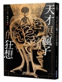 天才與瘋子的狂想