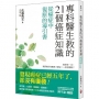 專科醫生教的21個癌症知識──從癌症中復原的導引書