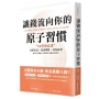 讓錢流向你的原子習慣：12堂致富課，日常生活x投資理財x育兒養老，教你如何規劃人生各階段，超輕鬆存錢術