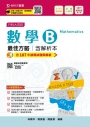 升科大四技數學 B 最佳方略含解析本─2019年最新版〈第七版〉─附贈OTAS題測系統