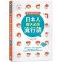 說日語好流行!日本人聊天必說流行語(25K +MP3音檔連結)