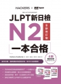 JLPT新日檢N2一本合格全新修訂版 (附全書音檔MP3+模擬試題暨詳解4回+單字文法記憶小冊)
