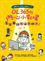 OL365的內心小劇場，全年無休強迫熱映中！