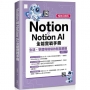 Notion與Notion AI全能實戰手冊:生活、學習與職場的智慧策略(暢銷回饋版)