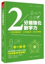 2分鐘強化數字力