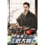 直播之工匠大師16