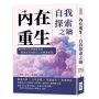 內在重生，自我探索之鑰：照亮你內心的黑暗角落，一場書寫勇氣與信心的轉變旅程！