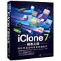 iClone 7 動畫大師:輕鬆學會即時專業動畫製作