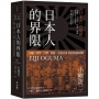 「日本人」的界限：沖繩.愛努.台灣.朝鮮，從殖民地支配到復歸運動