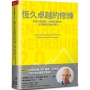 恆久卓越的修煉:掌握永續藍圖,厚植營運韌性,在挑戰與變動中躍升【首刷紀念版】