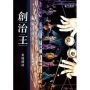 創治王:新編邱罔舍