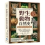野生動物自然史,籠中野性的倖存與滅絕:大型貓科×冷血動物群×類人猿……來自非洲、南美與亞洲的動物足跡,打造一座縮小版的自然生態!