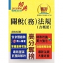 關務人員、專責報關人員考試【關稅（務）法規（含概要）】（命題法規全新編修．一本二試輕鬆奪榜）(10版)