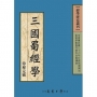 三國蜀經學