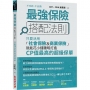 最強保險搭配法則:只要活用「社會保險及商業保險」,就能花小錢聰明打造CP值最高的 超級保單