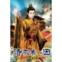 諸界第一因61