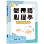 微表情心理學??深入交際攻略