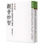 觀音妙智:觀音菩薩耳根圓通法門講要(大字版)
