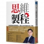 思維的製程:台積電教我的思維進階法,練成全局經營腦和先進工作術