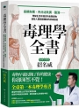 毒理學全書：長期失眠、內分泌失調、腹瀉……理解生活中潛伏的各類毒物，激發人體保護機制的防毒聖經