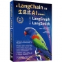 用LangChain打造生成式AI創新應用:從 LangGraph到LangSmith