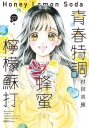 青春特調蜂蜜檸檬蘇打(22)
