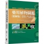 藥用植物圖鑑[精解版]：植物細胞、組織、器官、型態、進化與共生，以及藥用分類等