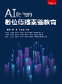 AI時代的數位傳播素養教育