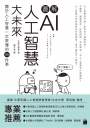 圖解 AI 人工智慧大未來：關於人工智慧一定要懂得 96 件事
