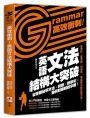 高效衝刺!英語文法結構大突破:從零開始學文法,詞類X簡單句X動詞時態輕鬆掌握!