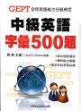 中級英語字彙500題(教學專用本)學生用書