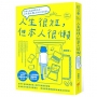 人生很短,但本人很懶【暢銷新裝版】:36個人生真相告訴你,全世界能辜負你的只有你自己