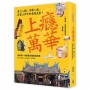 上癮.萬華:香火入韻,市聲入魂,品嘗三百年的老城光影