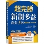 超完勝新制多益高分5回：黃金試題1000題【試題+中譯雙書版】（16K+寂天雲隨身聽APP）