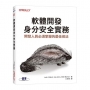 軟體開發身分安全實務｜開發人員必須掌握的最佳做法