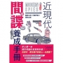 近現代間諜養成手冊：間諜工具×行動守則×保命之道