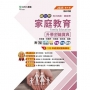 家庭教育升學金鑰寶典-家政群-2025年(第四版)-新一代-科大四技-附MOSME行動學習一點通:評量.詳解.擴