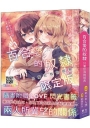 百合愛的奴隸 只屬於我的班長(限定版)(附贈LOVE閃光書籤)(限):兩人所冀望的關係。劇情神展開！現代校園百合